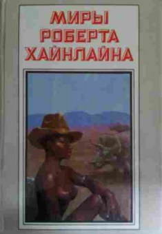 Книга Хайнлайн Р. Книга 17 Достаточно времени для любви, или жизни Лазаруса Лонга, 11-14703, Баград.рф
